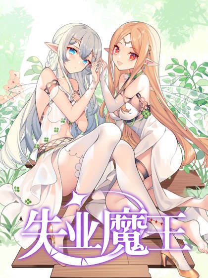 失业魔王封面